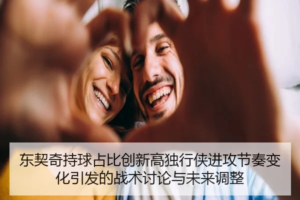 东契奇持球占比创新高独行侠进攻节奏变化引发的战术讨论与未来调整
