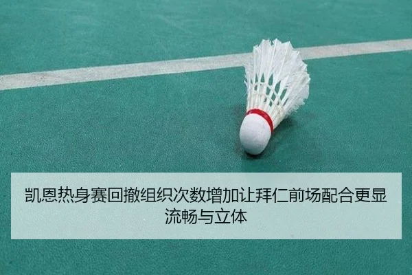凯恩热身赛回撤组织次数增加让拜仁前场配合更显流畅与立体