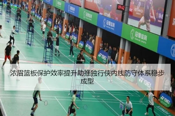浓眉篮板保护效率提升助推独行侠内线防守体系稳步成型